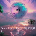 音豪 - Once Upon Time