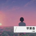 苹果香