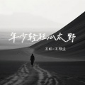 王虹-王棚主 - 年少轻狂心太野
