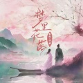 墨绛、泽典 - 梦里花落