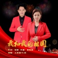 王昌建、马欣 - 我和我的祖国