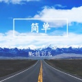 MC精彩龙 - 简单