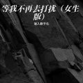 等我不再去打扰（女生版）
