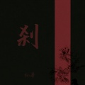 灿哥 - 刹