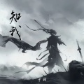 于涧 - 只想抱着你的背脊不想放