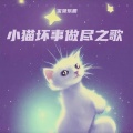 小猫坏事做尽之歌 (坏猫之歌)