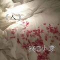 MC小宏 - 人