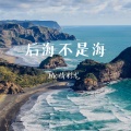 后悔不是海