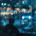 范淋舟 - 戒不掉的烟酒