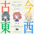 初星学園、月村手毬、藤田ことね、花海咲季、大澤めい - 古今東西ちょちょいのちょい