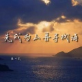 先成为山再寻找海