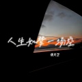 张天艺 - 人生如梦一场空