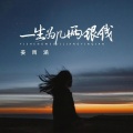 姜雨涵 - 一生为几两银钱