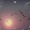 梁湘宁 - 稀客