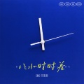 SING-宗思雨 - 八小时时差