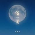常颖杰 - 借月