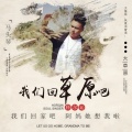 科尔沁 - 我们回草原吧