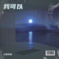三页先生 - 我可以