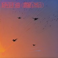 北玖 - 将军进行曲