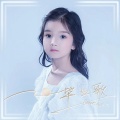 张陈竺 - 毕业歌
