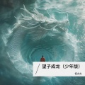 任火火 - 望子成龙