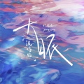 叶炫清、YangYang - 大眠