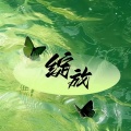 白一莎 - 绽放