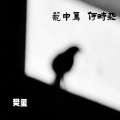 笼中鸟 何时飞