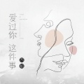西柚 - 爱过你这件事