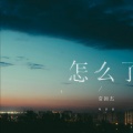 常颖杰 - 怎么了