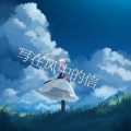 Letter That Writing In the Wind (情景氛围治愈版)