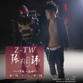 张桐玮 - 选择放手