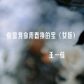 你是我拿青春换的宝 (女版)