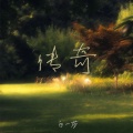白一莎 - 传奇