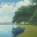 哄睡音乐盒 - 大自然的声音 催眠曲 快速入睡