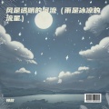 慢放 - 风是透明的河流 (雨是冰凉的流星)