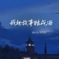 我把故事酿成酒 (合唱版)