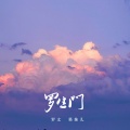罗文X、果妹儿 - 罗生门