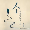 艺凌 - 人生这条路只能自己走