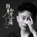 云皓 - 转身即是心痛