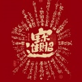 麦乐宋 - 发财歌