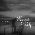 李泽毅 - 我向命运认了输