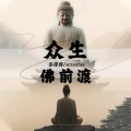 苏谭谭 - 众生佛前渡