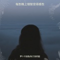 萝卜不迷路、秋刀鱼的猫 - 每到晚上理智变得感性