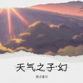 鼓点星河 - 天气之子·幻