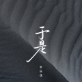 李辰逸 - 于是 (0.8x)