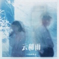 三杯、里脊肉 - 云和雨