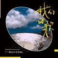 我们的歌（甜妹版）