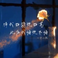 一个小孩 - 待我如翡她如苇 此后我悔她不悔