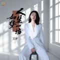 艺凌 - 人生如梦一场